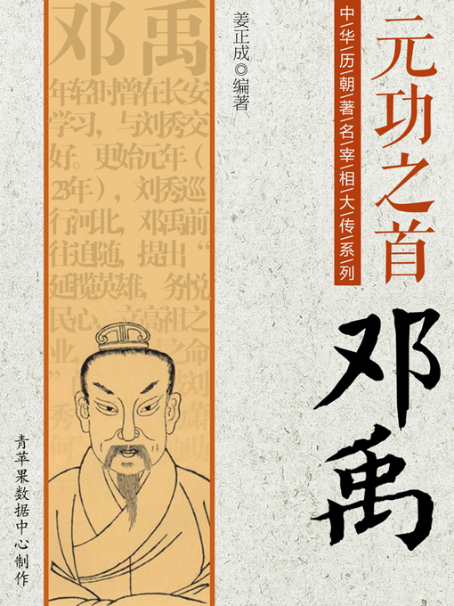 Cover image for 元功之首：邓禹